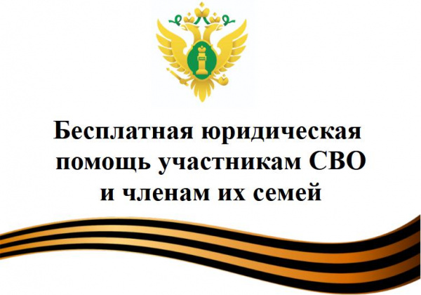 Правовое информирование о бесплатной юридической помощи, мерах поддержки, предоставляемых участникам СВО и членам их семей.
