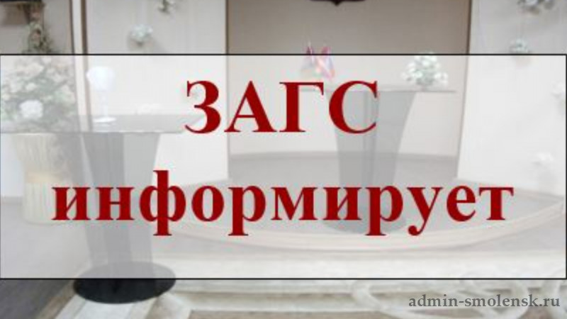 ЗАГС информирует.