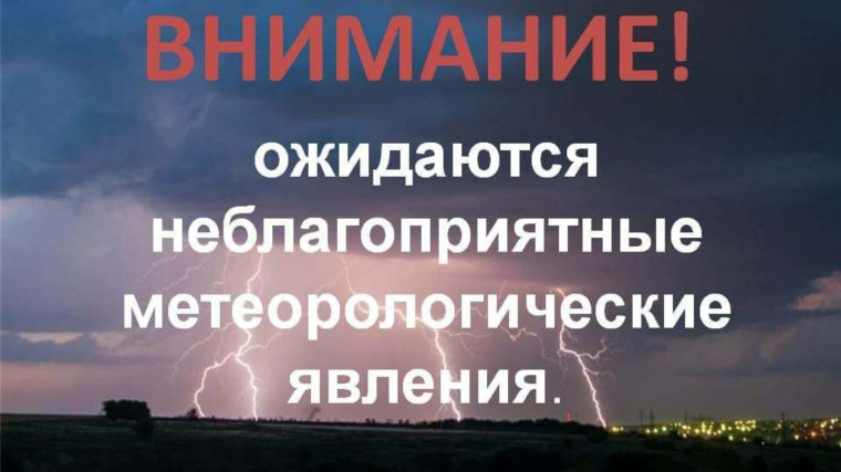 Согласно штормового предупреждения ФГБУ «Обь-Иртышское УГМС» от 22.07.2024 года № 310/08-04-19/144:.