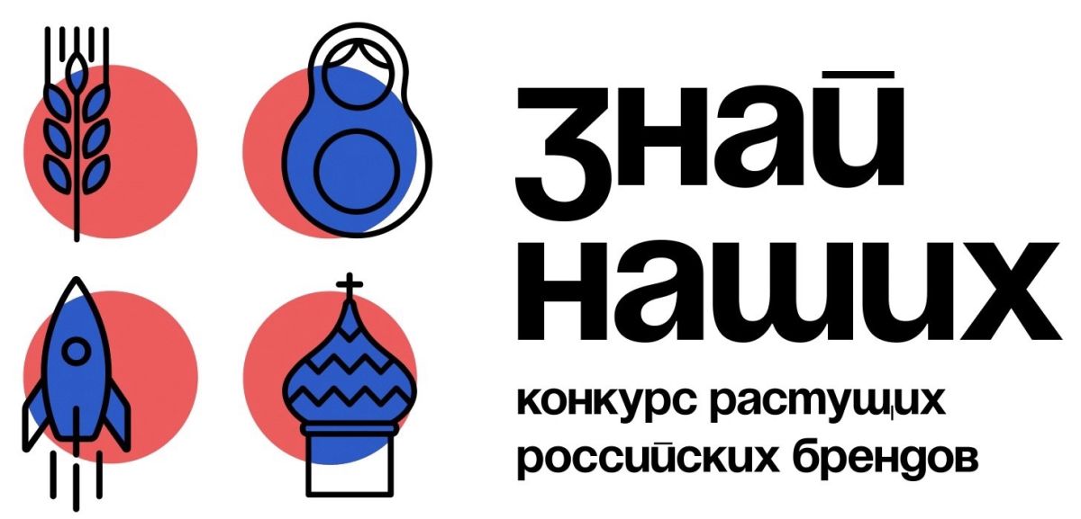 Старт третьего сезона конкурса отечественных брендов «Знай наших».