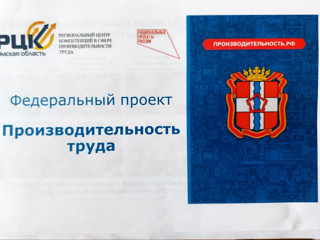 В Омской области обновлена региональная программа повышения производительности труда и разрабатываются меры поддержки для ответственного бизнеса.