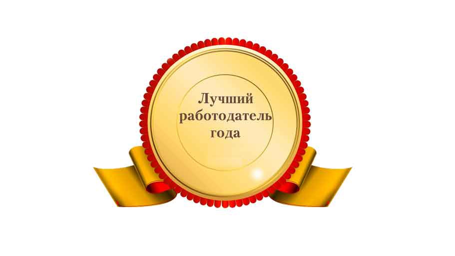 Конкурс &quot;Лучший работодатель года Омской области&quot; по итогам 2023 года.