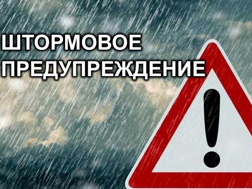 ШТОРМОВОЕ ПРЕДУПРЕЖДЕНИЕ.