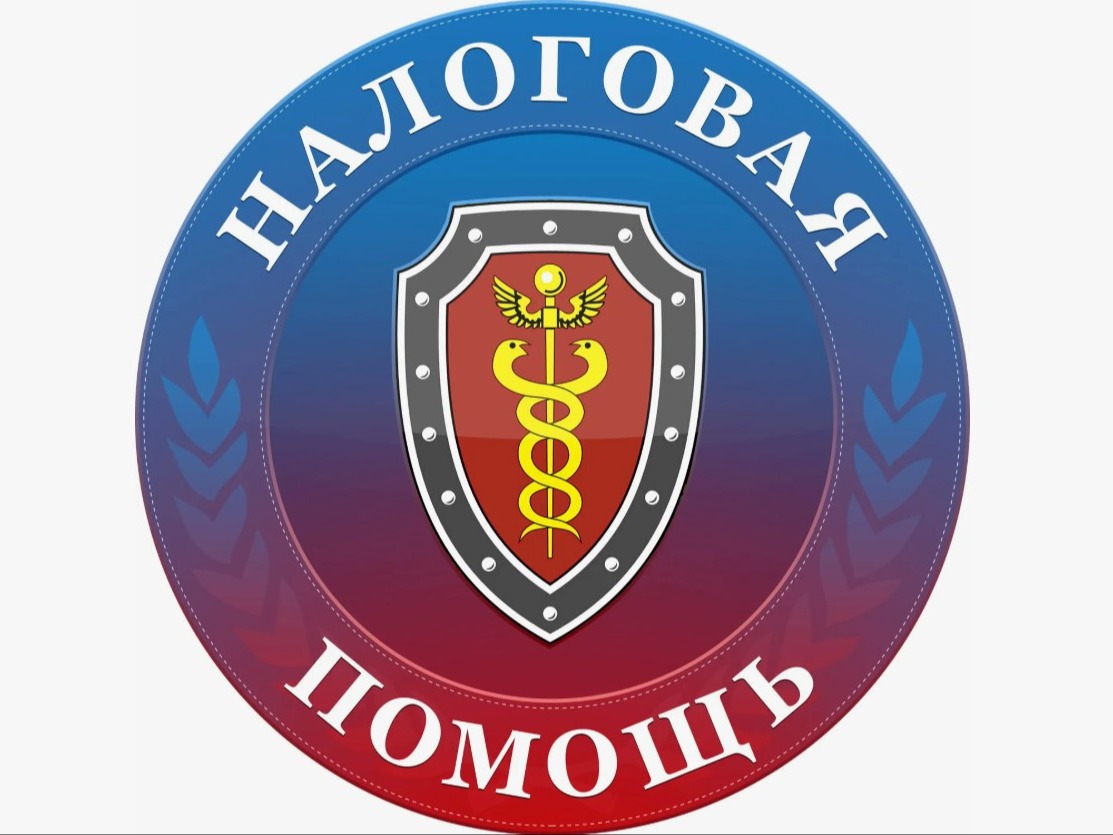 Налоговая помощь онлайн.
