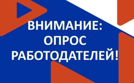 Приглашаем пройти  всероссийский опрос работодателей.