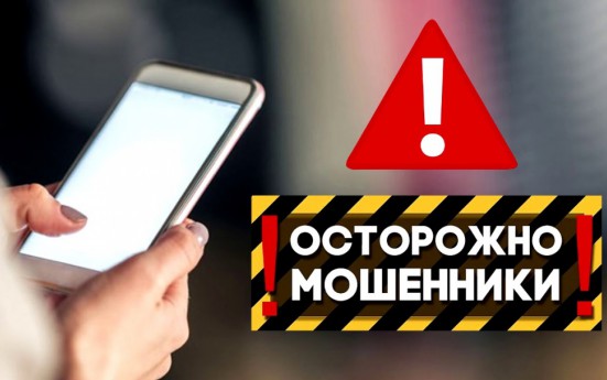 «Новые схемы «телефонных» мошенников».