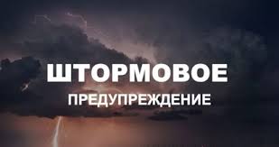 Предупреждение об опасных явлениях погоды.