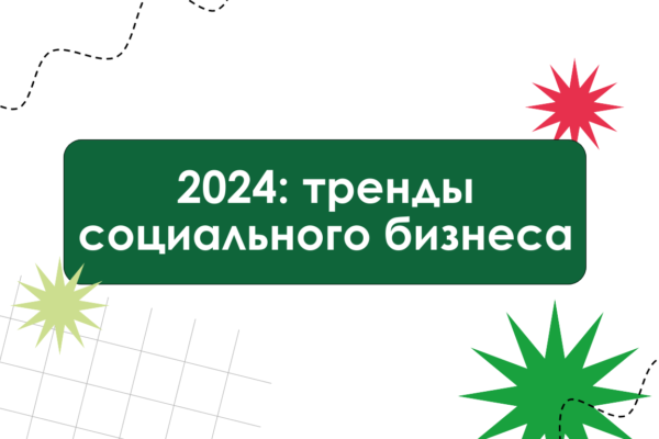 Социальное предпринимательство-2024.