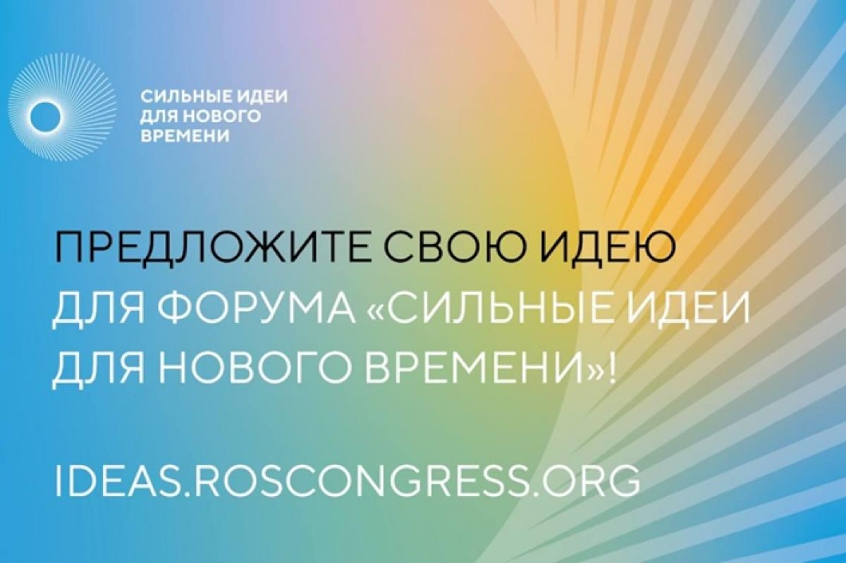 Продлен прием заявок на ежегодный форум  «Сильные идеи для нового времени» до 1 июня 2025 года.