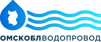 ОМСКОБЛВОДОПРОВОД приглашает на работу.