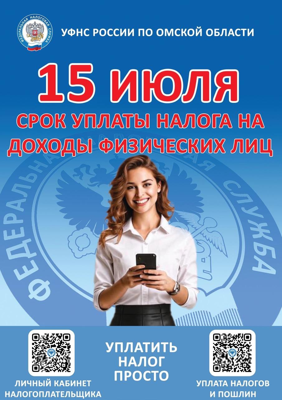15 июля срок уплаты налога на доходы физических лиц.