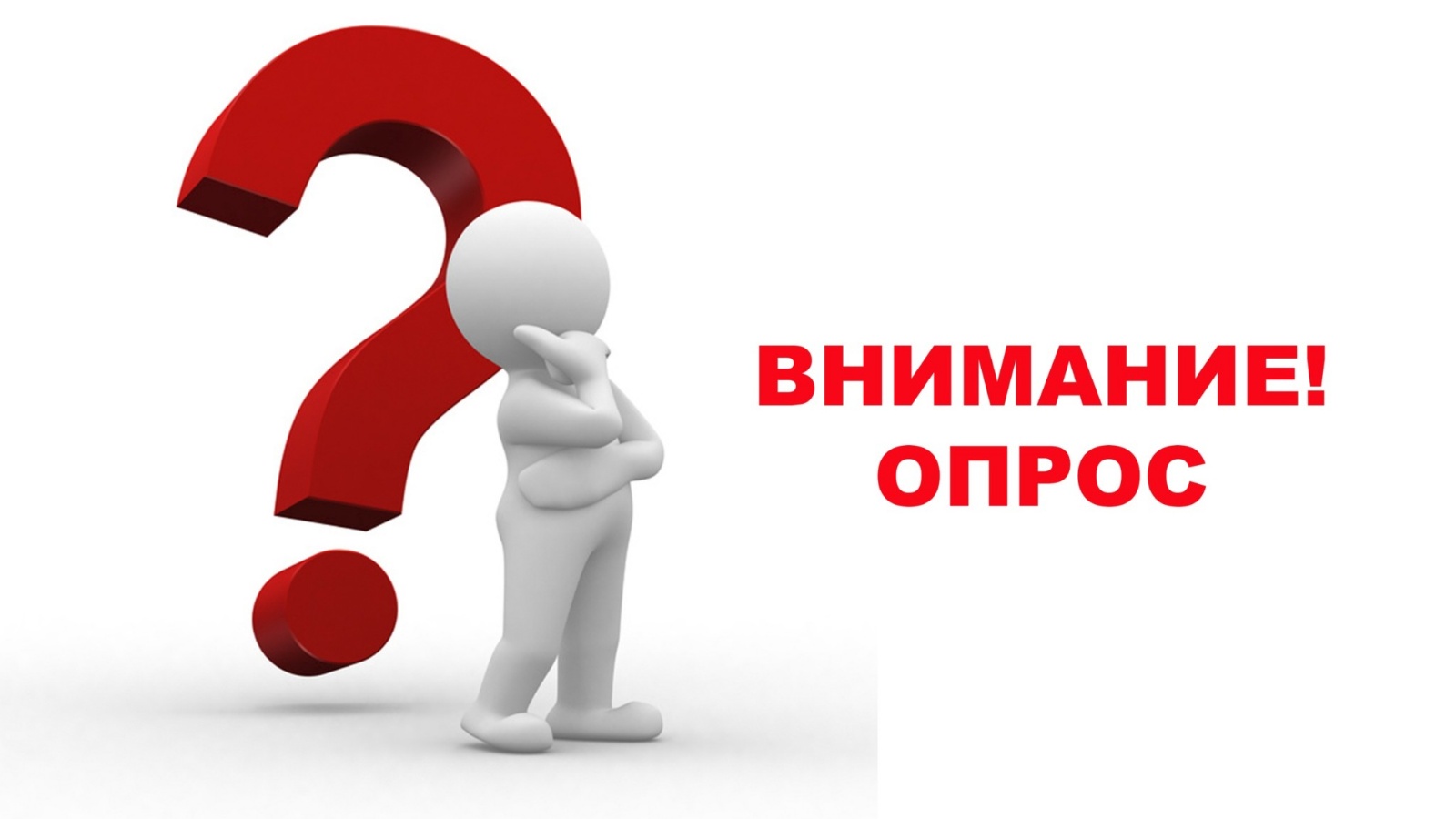 ОПРОС по улучшению качества жизни населения.