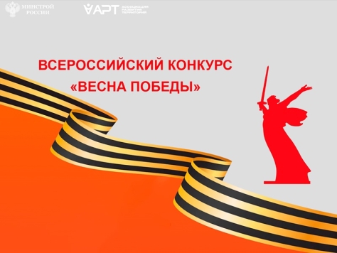Стартовал всероссийский конкурс «Весна Победы».